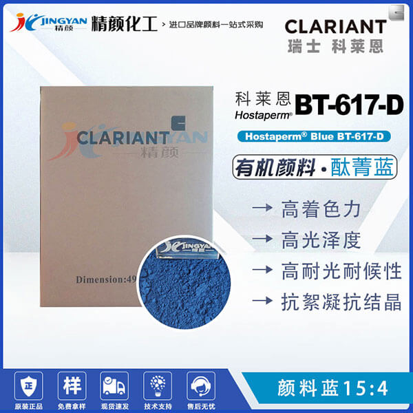 科萊恩酞菁藍顏料Hostaperm Blue BT-617-D抗絮凝酞菁藍(顏料藍15:4)