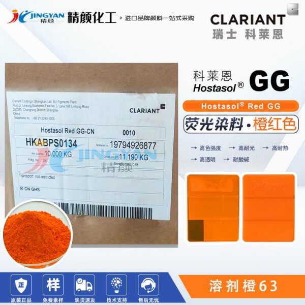 科萊恩耐高溫熒光染料GG紅CLARIANT Hostasol Red GG塑膠熒光染料溶劑橙63