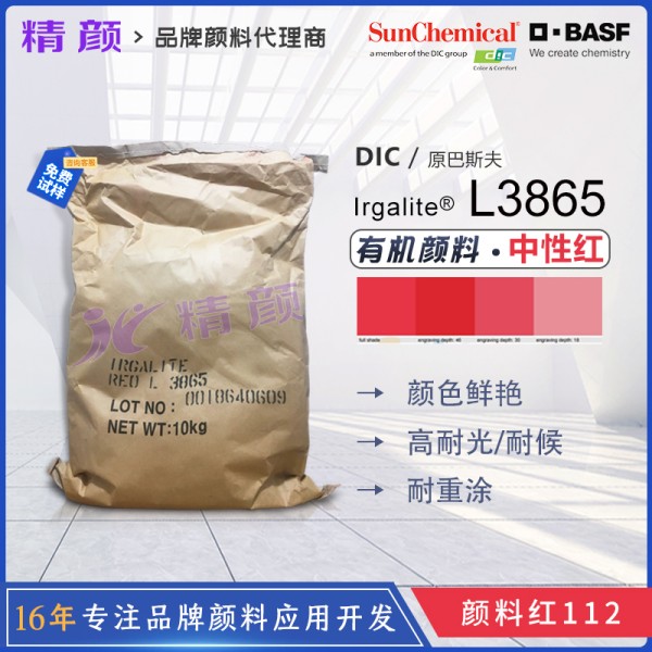 巴斯夫艷佳麗紅Irgalite L3865單偶氮有機(jī)顏料