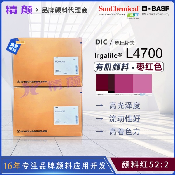 巴斯夫L4700棗紅色涂料顏料BASF Irgalite L4700顏料紅52:2