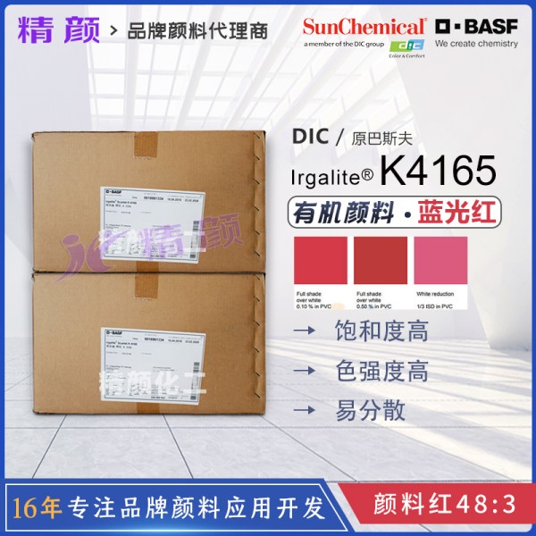 巴斯夫K4165鮮紅有機(jī)顏料Irgalite Scarlet K4165偶氮色淀顏料