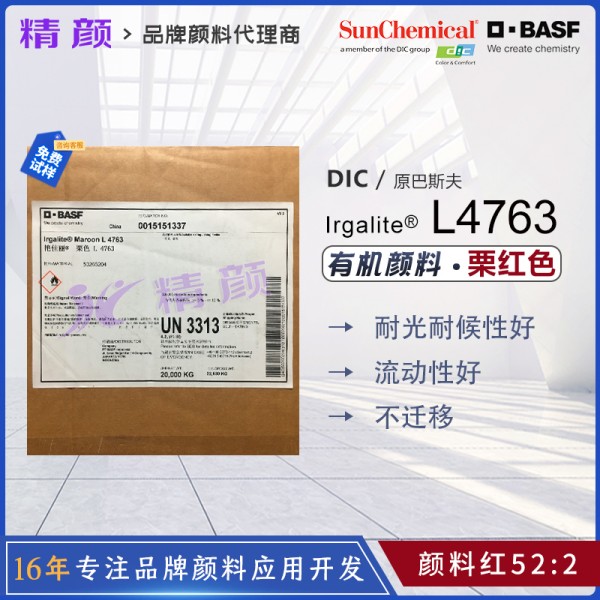 巴斯夫顏料L4763栗色粉BASF Irgalite Maroon L4763艷佳麗有機(jī)顏料 顏料紅52:2