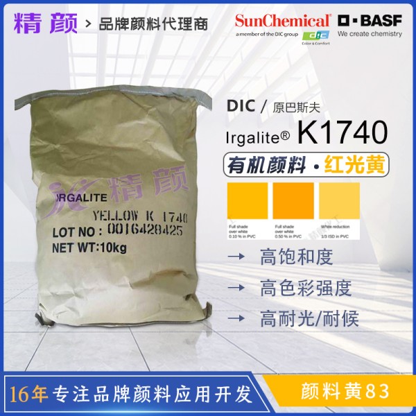 巴斯夫艷佳麗Irgalite K1740聯(lián)苯胺黃有機(jī)顏料