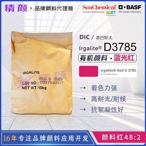 巴斯夫艷佳麗D3785高強(qiáng)度藍(lán)光紅油墨顏料
