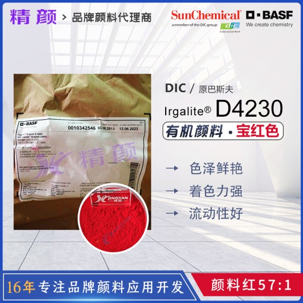 巴斯夫BASF Irgalite Rubine D4230寶紅顏料