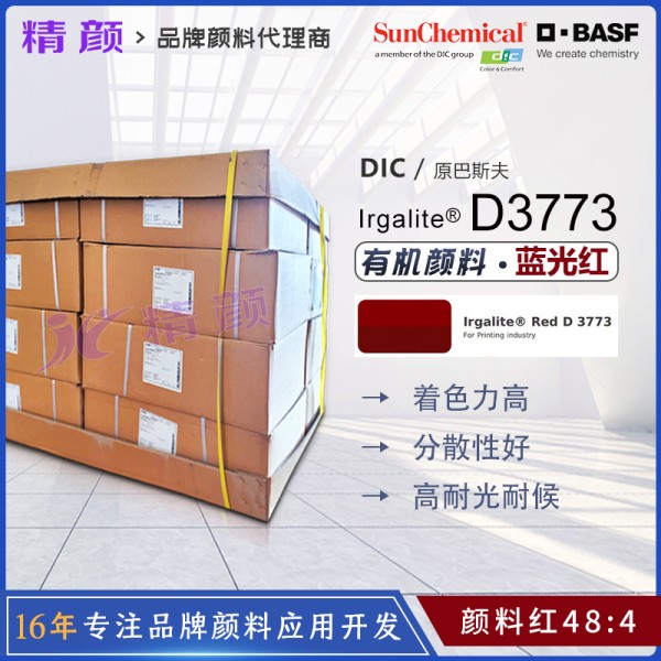 巴斯夫D3773錳紅顏料BASF Irgalite Red D3773有機(jī)顏料紅48:4