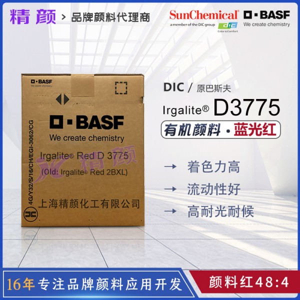 巴斯夫艷佳麗D3775有機(jī)顏料BASF Irgalite Red D3775/2BXL顏料紅