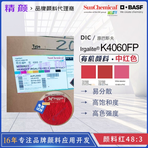 巴斯夫K4060FP/2BSP紅薄膜用單偶氮色淀顏料