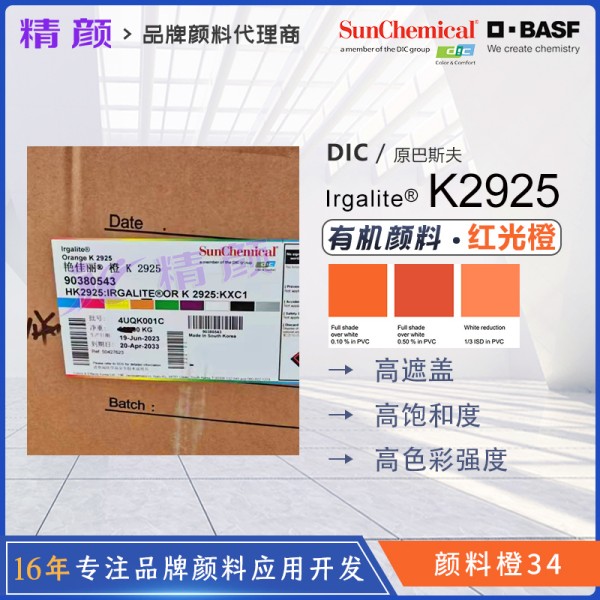 巴斯夫Irgalite K2925橙色高遮蓋有機(jī)顏料