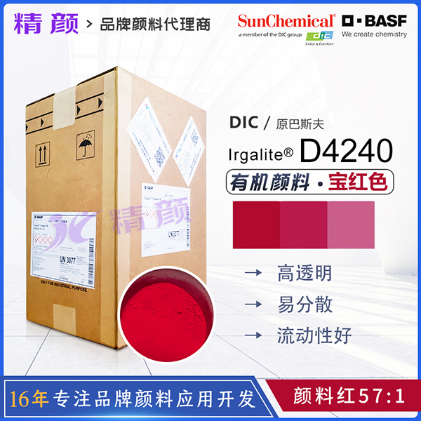 巴斯夫D4240艷佳麗顏料寶紅Irgalite Rubine D4240有機(jī)顏料紅
