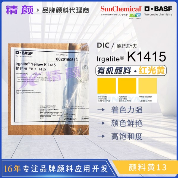 DIC Irgalite Yellow K1415（顏料黃13）塑料用高不透明度二芳基有機(jī)顏料