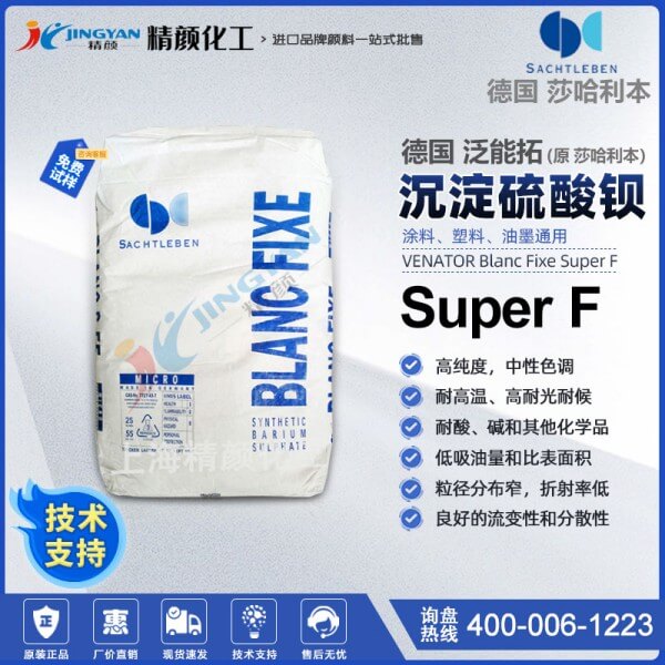 德國莎哈利本硫酸鋇BLANC FIXE Super F沉淀硫酸鋇
