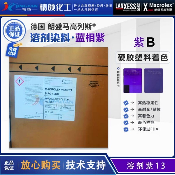 朗盛染料紫B德國(guó)LANXESS Macrolex Violet B馬高列斯環(huán)保染料溶劑紫13