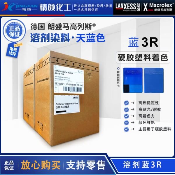 朗盛3R藍(lán)蒽醌染料馬高列斯MACROLEX 3R耐高溫硬膠塑料染料