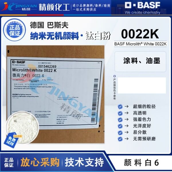 巴斯夫微高力Microlith 0022K納米預(yù)分散二氧化鈦白色顏料