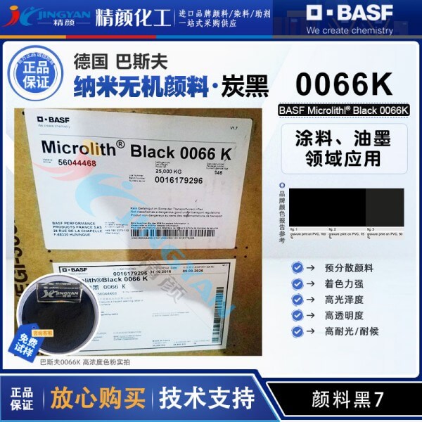 巴斯夫微高力預(yù)分散炭黑0066K納米級透明黑色顏料