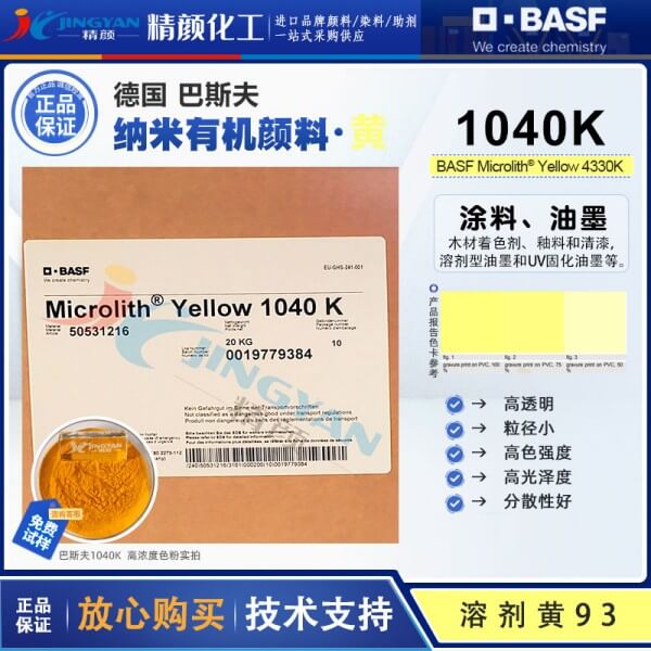 巴斯夫納米有機(jī)顏料黃色粉Microlith 1040K預(yù)分散納米顏料