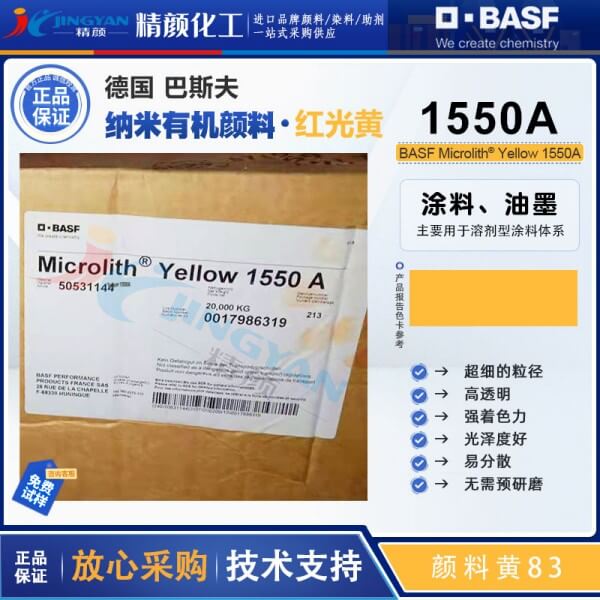 巴斯夫微高力顏料Microlith 1550A黃色預(yù)分散納米顏料