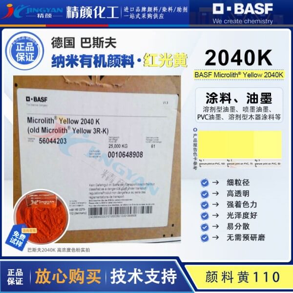 巴斯夫2040K納米預(yù)分散顏料黃Microlith 2040K高透明納米顏料