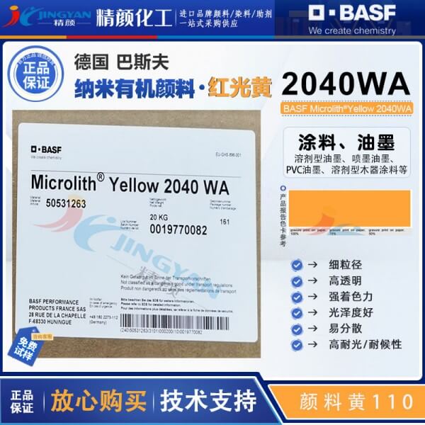 巴斯夫納米顏料2040WA黃BASF Microlith 2040WA預(yù)分散納米顏料