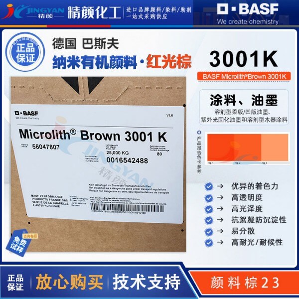 巴斯夫預(yù)分散顏料Microlith 3001K棕高透明預(yù)分散納米顏料