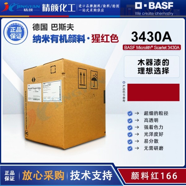 巴斯夫3430A高透明納米顏料猩紅Microlith 3430A微高力顏料