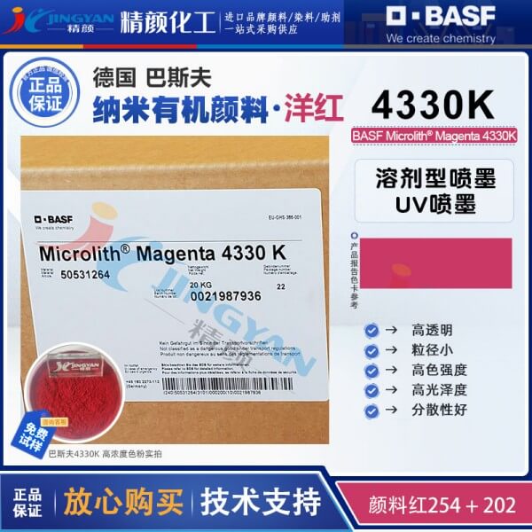 巴斯夫微高力4330K紫紅色噴墨專用預(yù)分散納米顏料