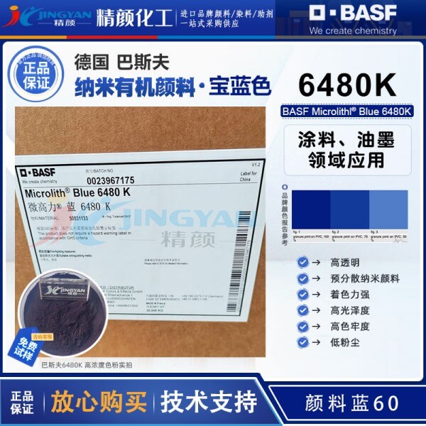 巴斯夫6480K藍(lán)色納米顏料Microlith Blue 6480K高透明納米顏料藍(lán)