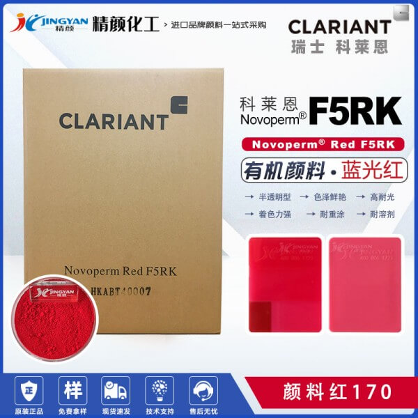 科萊恩Novoperm Red F5RK藍(lán)光紅色半透明萘酚顏料（顏料紅170）