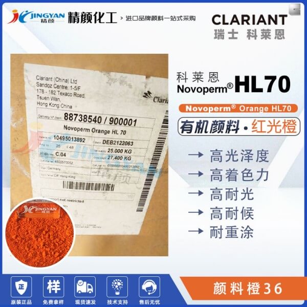 科萊恩顏料HL70橙色粉CLARIANT Novoperm Orange HL70有機(jī)顏料橙36