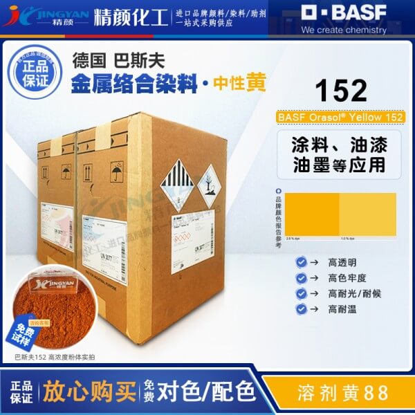 巴斯夫152染料黃BASF Orasol 152/2GLN耐高溫金屬絡(luò)合染料溶劑黃88