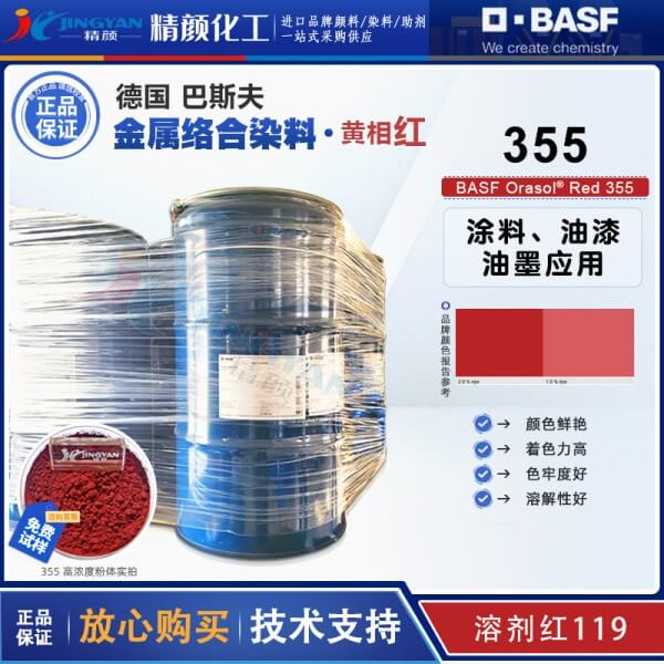 巴斯夫染料355紅德國巴斯夫金屬絡(luò)合染料BASF Orasol Red 355溶劑紅119