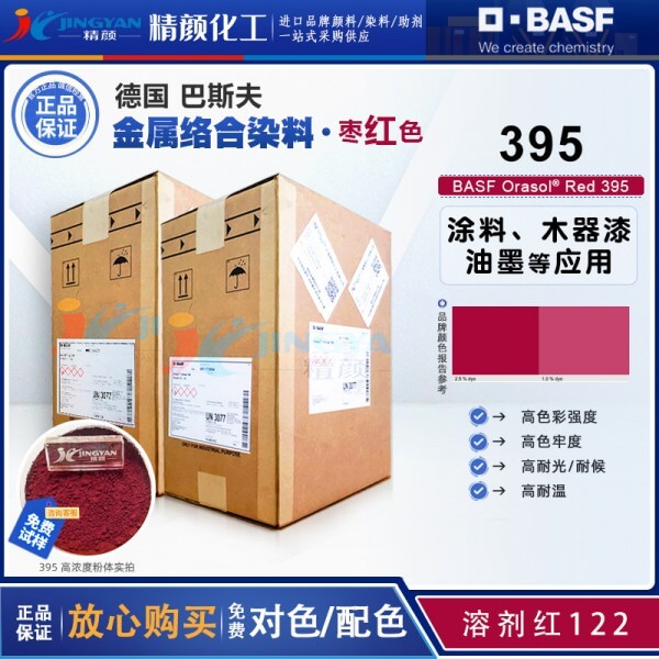巴斯夫395紅金屬絡(luò)合染料BASF Orasol 395奧麗素染料溶劑紅122