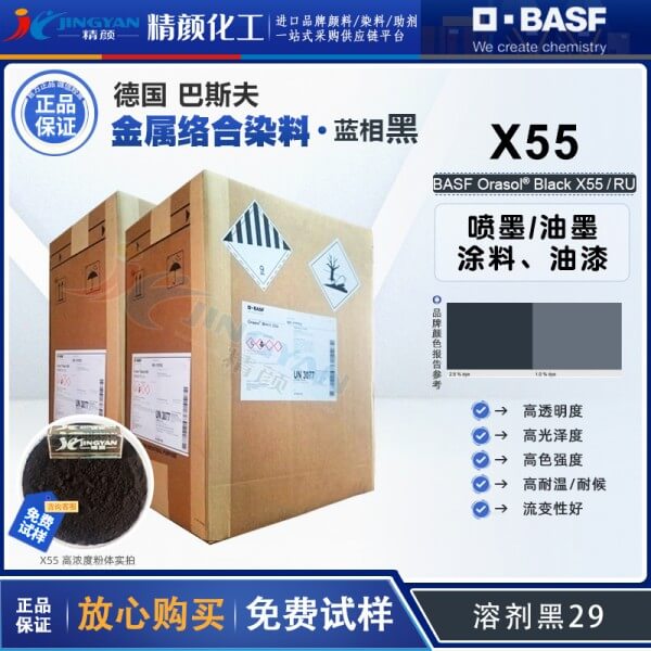 巴斯夫X55染料黑BASF Orasol X55耐高溫特種噴墨油墨用金屬絡(luò)合染料