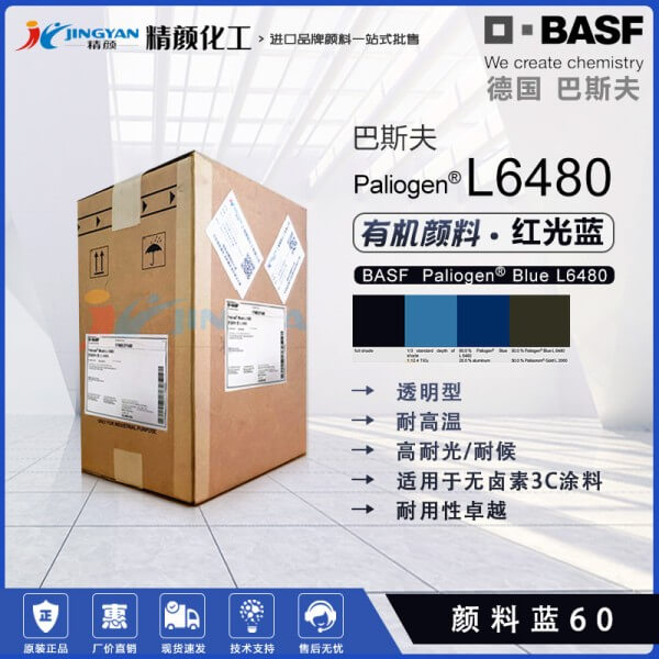 巴斯夫L6480陰丹酮顏料藍BASF Paliogen L6480陰丹士林藍有機顏料
