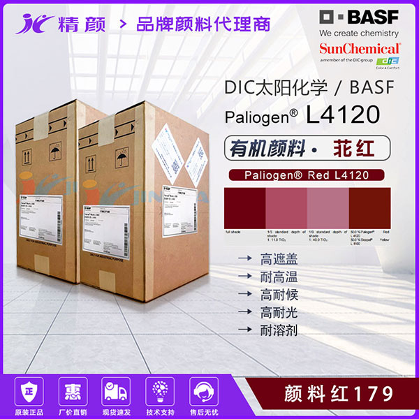 巴斯夫L4120高耐候苝紅顏料BASF Paliogen L4120不透明藍相紅色有機顏料