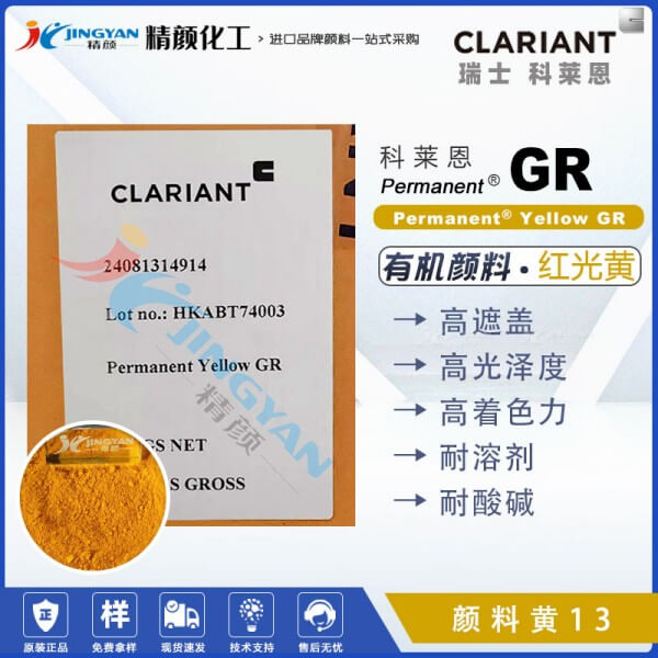 科萊恩顏料GR黃CLARIANT Permanent GR高遮蓋聯(lián)苯胺黃顏料