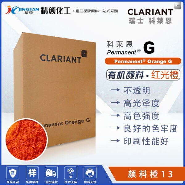科萊恩永固橙G顏料CLARIANT Permanent Orange G有機(jī)顏料橙13