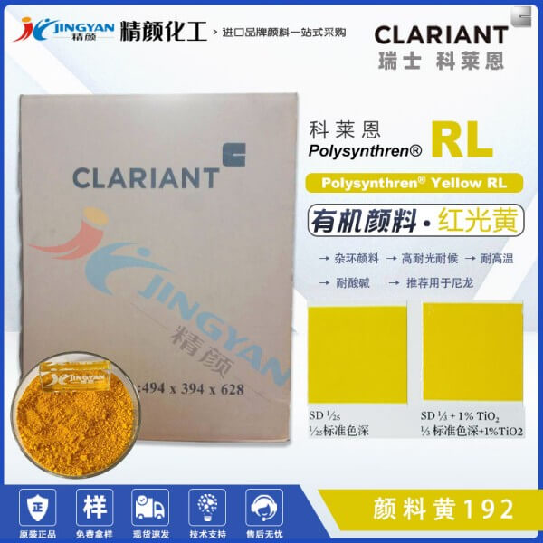 科萊恩顏料RL黃CLARIANT Polysynthren Yellow RL尼龍專(zhuān)用有機(jī)顏料黃192