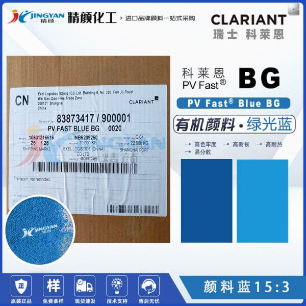 科萊恩顏料BG酞菁藍(lán)CLARIANT PV Fast Blue BG有機(jī)顏料藍(lán)色粉