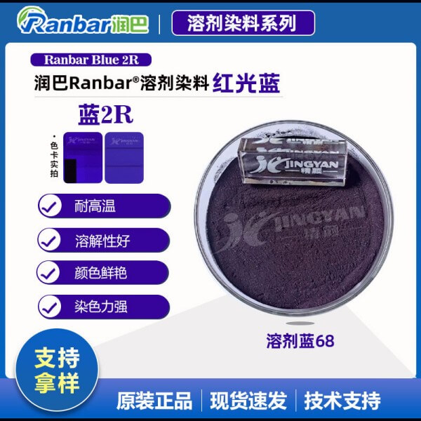 潤(rùn)巴Ranbar Blue 2R紅光藍(lán)溶劑染料_溶劑藍(lán)68