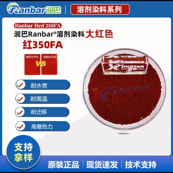 潤(rùn)巴350FA耐水煮尼龍專(zhuān)用染料大紅色粉