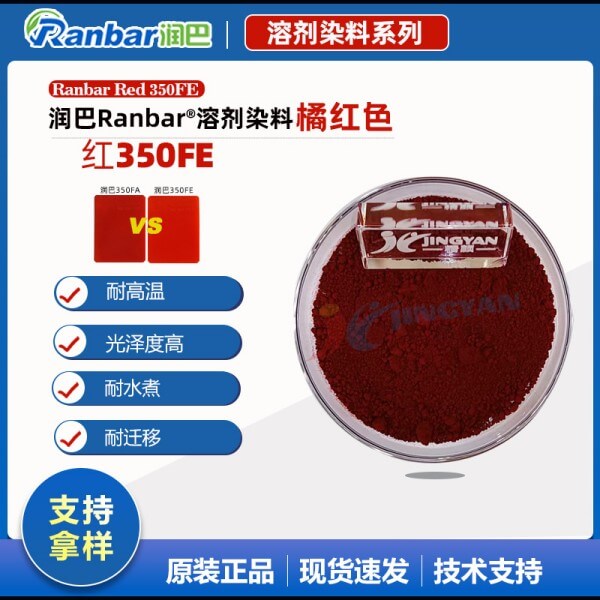 潤(rùn)巴耐高溫尼龍用染料350FE橘紅