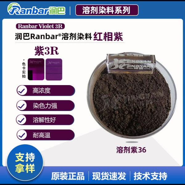 潤(rùn)巴Ranbar Violet 3R紫高濃度溶劑染料_溶劑紫36