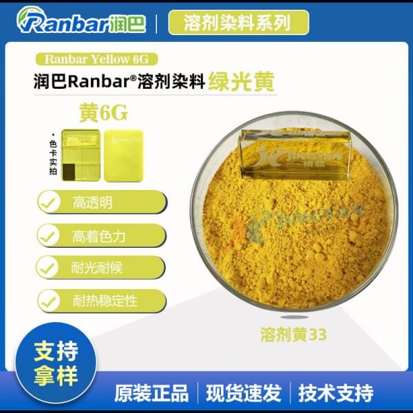 潤(rùn)巴6G黃高透明溶劑染料_溶劑黃33