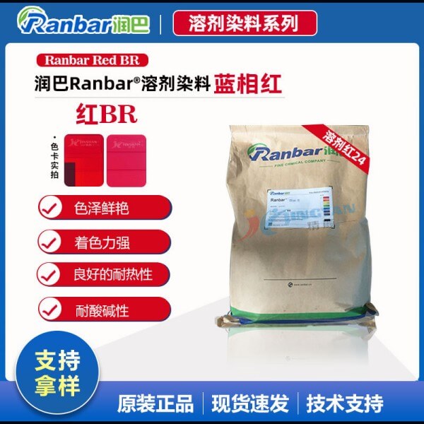 潤(rùn)巴染料紅BR雙偶氮染料溶劑紅24