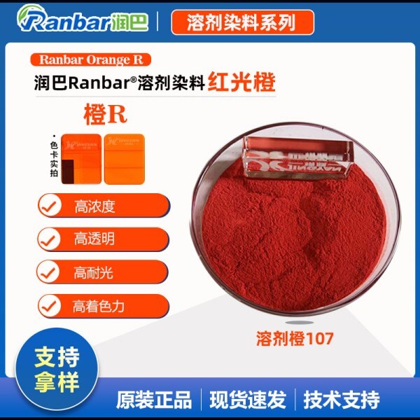 潤(rùn)巴透明橙R耐高溫溶劑染料_溶劑橙107