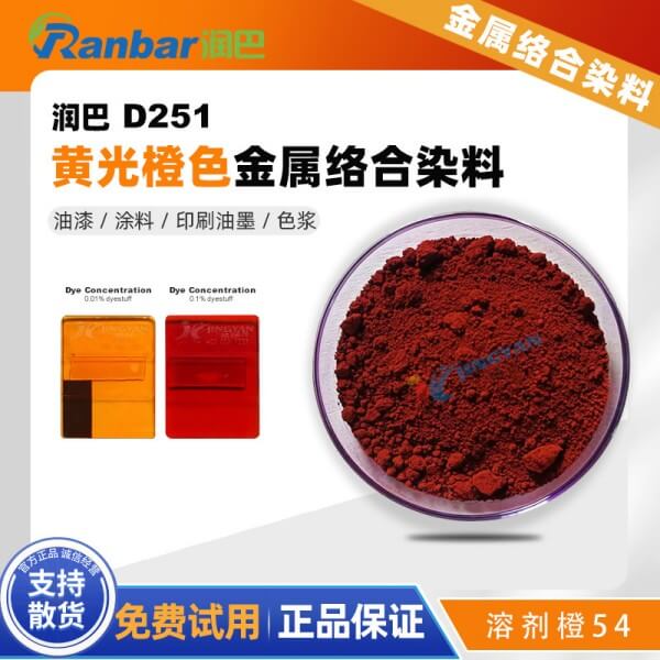 潤(rùn)巴D251橙色偶氮鉻絡(luò)合物染料_溶劑橙54