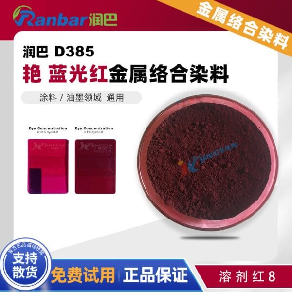 潤(rùn)巴D385藍(lán)光紅單偶氮金屬絡(luò)合染料_溶劑紅8