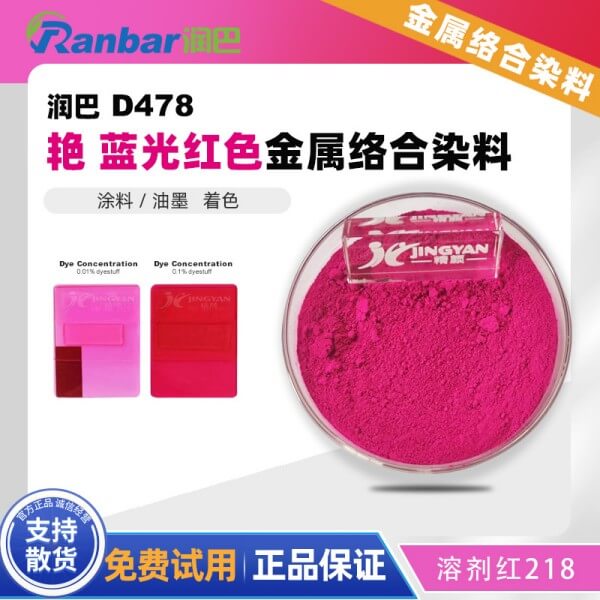 潤(rùn)巴D478氧雜蒽桃紅金屬絡(luò)合染料